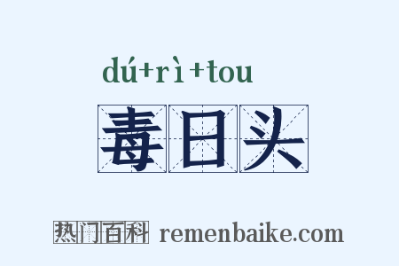 毒日头是什么意思的图片